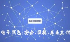 区块链星鲨电子钱包：安全、便捷、未来支付的