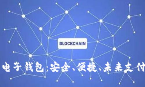 区块链星鲨电子钱包:安全、便捷、未来支付的最佳选择