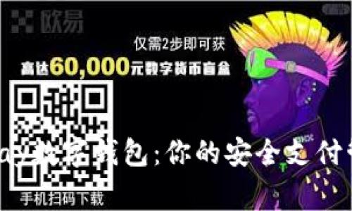 Topay数字钱包:你的安全支付管家