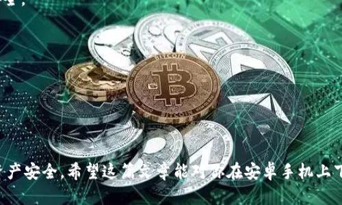    安卓手机如何下载香港的tpWallet  / 

 guanjianci  安卓, tpWallet, 下载, 香港  /guanjianci 

 在移动支付迅速发展的今天，钱包类应用程序已成为我们日常生活中不可或缺的一部分。tpWallet正是这样的一个应用，它不仅支持多种数字货币，还为用户提供了方便快捷的支付解决方案。本篇文章将详细介绍如何在安卓手机上下载香港的tpWallet，以及相关的一些问题和解答。 

 一、什么是tpWallet？ 
 tpWallet是一个数字钱包应用，专为数字货币交易和管理而设计。用户可以利用tpWallet接收和发送各种数字货币，进行资产管理、兑换及更多操作。tpWallet在香港市场上也逐渐获得了一定的用户基础，特别是针对需要进行比特币、以太坊等数字货币交易的用户。

 二、下载tpWallet的步骤 
 1. **确保设备兼容性**: 首先，你需要确保你的安卓设备符合tpWallet的系统要求。这通常意味着你的安卓版本应至少为5.0以上。 

 2. **前往Google Play商店**: 在你的安卓设备上，打开Google Play商店，搜索“tpWallet”。如果在香港的Google Play商店中无法找到该应用，可能需要通过其他方式进行下载。 

 3. **使用APK文件下载**: 如果在Google Play商店找不到tpWallet，可以通过tpWallet的官方网站或其他可信的应用下载网站获取APK文件。确保下载的文件来源可靠，避免获取到恶意软件。 

 4. **开启未知来源的安装权限**: 在你的手机“设置”中，找到“安全性”或“隐私”选项，开启“允许安装未知来源的应用”权限，以便能够安装APK文件。 

 5. **安装tpWallet**: 下载完成后，找到APK文件并点击进行安装。按照系统提示完成安装过程。

 三、tpWallet的主要功能 
 tpWallet提供了许多用户友好的功能，使得用户能够轻松管理他们的数字资产。以下是一些主要功能：

 1. **多种币种支持**: tpWallet支持多种主流数字货币，包括比特币、以太坊、瑞波币等，用户只需在一个平台上便可管理不同种类的资产。

 2. **安全性**: tpWallet采用多层加密机制，确保用户资产的安全。用户可以设置二步验证和生物识别技术（如指纹或面部识别）来增强安全性。

 3. **交易便捷**: 用户可以通过tpWallet方便快捷地进行货币之间的转换和交易，应用内支持一键发送和接收功能。在交易过程中，所有的操作都支持实时监控，以便用户可以随时查看交易记录。

 4. **资产分析工具**: tpWallet还提供资产分析和图表工具，让用户能够跟踪他们的投资情况，并实现高效的投资决策。

 四、tpWallet在香港的特点 
 在香港，tpWallet特别了某些功能，以便更好地服务本地用户。除了支持本地货币的转换外，tpWallet还与多家商户合作，提供一些特别的优惠和折扣。用户可以在参与协议的商家处直接使用tpWallet进行支付，从而享受现金回馈或其他购物优惠。

 五、使用tpWallet的注意事项 
 1. **账户安全**: 确保设置强密码，避免使用简单易猜的密码。如果可能，使用二步验证功能以增强安全性。

 2. **定期更新**: 及时更新tpWallet，以确保体验最佳性能和安全性。开发者会定期发布更新以修复漏洞和提升功能。

 3. **了解平台费用**: 使用tpWallet进行交易通常会涉及一定费用。在使用之前，建议用户在线查阅相关信息，以了解可能的隐性费用。

 六、常见问题解答 
 在下载和使用tpWallet过程中，用户常常会面临一些疑问。以下是针对五个常见问题的详细解答。

 问题一：如何移除tpWallet账户中的某个数字货币？ 
 用户在使用tpWallet时，有时候可能希望移除某个不再需要的数字货币。要操作这一过程，用户应该进入“资产”界面，选择需要移除的币种。点击币种右侧的“详情”按钮，页面中会有“移除”或者“隐藏”选项，用户可以根据需要选择，确认后即会从资产列表中移除。 

 当然，这样做不会删除用户在tpWallet上持有的币种，只是从主界面中隐藏了它。如果用户想要重新显示，可以在设置选项中重新启用该币种。因此，删除某个币种的操作是相对灵活的，用户不必担心一旦删除就无法找回。 

 问题二：tpWallet出现连接错误怎么办？ 
 如果在使用tpWallet过程中，用户遇到连接错误的提示，可能意味着以下几个问题：

 1. **网络连接问题**: 首先用户需要检查自己的网络连接稳定性，可以尝试重启路由器或更换Wi-Fi网络，同时检查手机的数据网络是否开启。

 2. **服务器问题**: tpWallet的服务器可能在进行维护或出现临时故障，用户可以稍等片刻，尝试刷新页面或重新启动应用。如果问题持续，建议访问tpWallet的官方网站或社交媒体查看官方发布的消息。

 3. **应用更新**: 有时候版本不兼容也会导致连接错误，用户可以尝试前往Google Play商店检查tpWallet是否有可用更新，及时更新有助于解决连接问题。

 如果在尝试了上述建议后问题依然无法解决，用户可以联系tpWallet的客服，一般会有人给予专业的支持。

 问题三：tpWallet如何重新设置密码？ 
 用户如果忘记了tpWallet的登录密码，可以通过以下步骤重新设置密码：

 1. 打开tpWallet应用，点击“登录”，在提示框中选择“忘记密码”。系统会提示用户输入与账户关联的邮箱或手机号码。

 2. 系统会向该邮箱或手机发送验证码，用户需输入验证码以验证身份。 

 3. 验证完成后，用户可以设置新密码。确保新密码强度足够，建议使用字母、数字和特殊字符的组合。 

 4. 密码设置后，用户可以使用新的密码重新登录tpWallet。如果在过程中遇到问题，可以尝试联系tpWallet的客服获得进一步帮助。

 问题四：如何保障tpWallet里的资产安全？ 
 保护tpWallet中的资产安全是每个用户的责任，建议用户采取以下几种措施： 

 1. **启用二步验证**: 在tpWallet的设置页面中，用户可以选择启用二步验证，这将大大增加账户的安全性。 在进行重要操作时，系统会要求输入额外的验证码，不被授权的访问将被拒绝。 

 2. **使用强密码**: 设置复杂的、难以被猜到的密码，避免使用生日等简单信息。定时更换密码也是保护账户的良好方式。

 3. **定期监控账户活动**: 用户应定期查看账户活动，监测可疑行为。如发现任何异动，应立即变更账户密码并联系官方客服。

 4. **备份私钥和助记词**: 在创建tpWallet时，系统会提供私钥和助记词，建议务必将其妥善备份，以防止因遗失设备而导致无法恢复账户。如果只依赖于应用内备份，一旦应用被删除或者设备丢失，可能会损失全部资产。

 问题五：使用tpWallet的优缺点是什么？ 
 在使用tpWallet之前，了解其优缺点有助于用户更好地做出决策：

 **优点**: 
 1. **方便快捷**: tpWallet使用非常简单，无论是发送、接收还是管理资产，用户都只需简单的几个步骤。
 2. **安全性高**: tpWallet采用多层加密机制，以及常见的安全防护措施，包括二步验证等，能够有效保障用户资产安全。
 3. **多币种支持**: 支持市场上多种流行的数字货币，用户可以不需要下载多个钱包，直接在一个平台完成。

 **缺点**: 
 1. **技术门槛**: 对于一些技术不太熟悉的用户，初次使用可能会有一定的学习曲线，需要摸索一些功能。 
 2. **市场风险**: 使用tpWallet进行投资存在市场风险，数字货币价格波动较大，建议用户在投资时保持冷静、谨慎。 
 3. **依赖网络**: tpWallet需要连接互联网进行使用，网络不稳定时可能会影响使用体验。 

 在香港，tpWallet能够为用户提供便捷的支付和数字货币管理服务。但在使用过程中，用户仍需保持警惕，确保自己的资产安全。希望这篇文章能对你在安卓手机上下载和使用tpWallet有所帮助。 