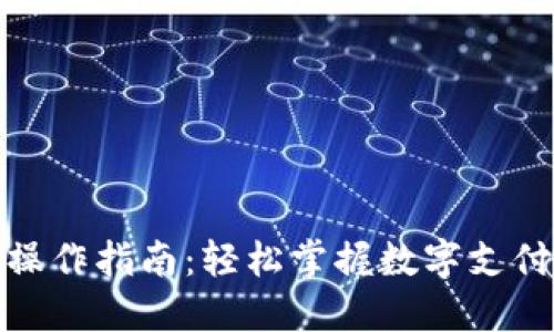 数字钱包的操作指南:轻松掌握数字支付与管理技巧