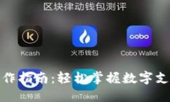 数字钱包的操作指南：轻松掌握数字支付与管理