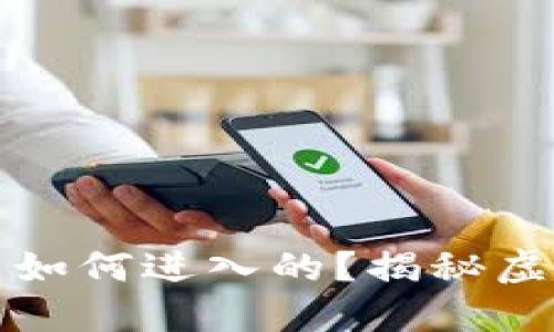 虚拟钱包中的币是如何进入的?揭秘虚拟钱包的工作机制