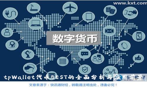 tpWallet代币BEST的全面分析与应用前景