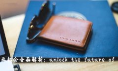 区块链创业机会全面解析： unlock the future of bus