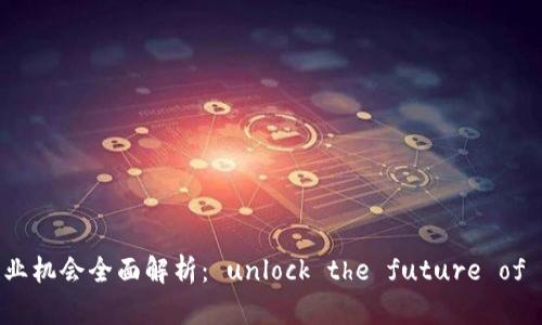 区块链创业机会全面解析: unlock the future of business