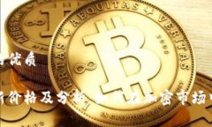 思考一个并且的优质莱特币今日最新价格及分析