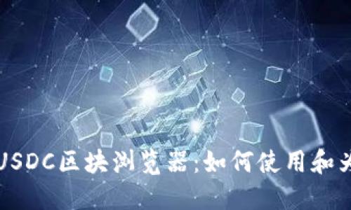深入了解USDC区块浏览器:如何使用和为什么重要
