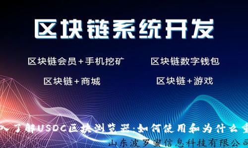 深入了解USDC区块浏览器:如何使用和为什么重要