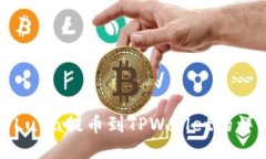 如何将Luna提币到TPWallet的详细教程