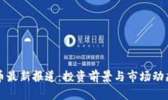 狗狗币最新报道：投资前景与市场动态解析