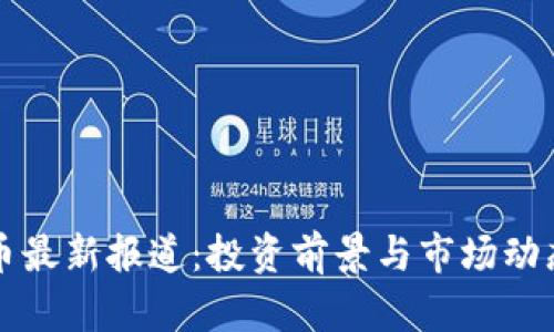 狗狗币最新报道:投资前景与市场动态解析
