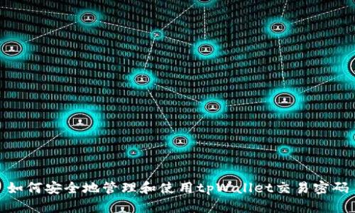 如何安全地管理和使用tpWallet交易密码