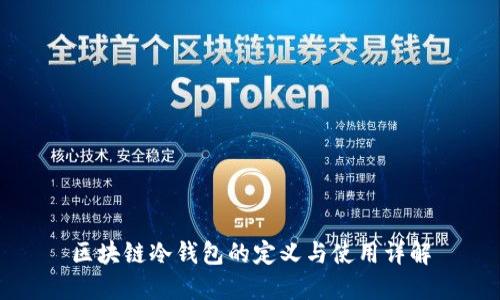区块链冷钱包的定义与使用详解