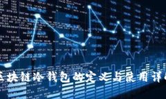 区块链冷钱包的定义与使用详解