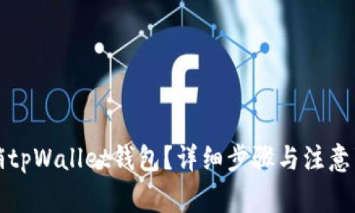 如何注销tpWallet钱包?详细步骤与注意事项解析