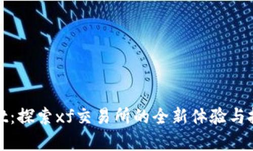 tpWallet:探索xf交易所的全新体验与投资机会