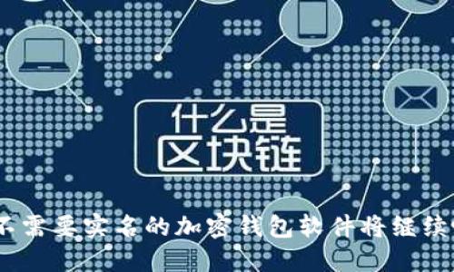 biao ti/biao ti不需要实名的加密钱包软件：安全、匿名与易用性并存/biao ti

加密钱包, 匿名钱包, 不需要实名, 数字货币/guanjianci

随着区块链技术的发展，越来越多的人开始关注加密货币。在加密货币的交易过程中，加密钱包作为一种必不可少的工具，其重要性不言而喻。然而，许多钱包软件为了遵循法律法规，需要用户进行实名验证，因此也逐渐产生了一些不满的声音。在这样的背景下，不需要实名的加密钱包软件应运而生。这类钱包既能保护用户的隐私，又能提供相对安全的环境进行加密资产管理。接下来，我们将深入探讨不需要实名的加密钱包软件的特点、功能及其在市场上的发展趋势。

一、什么是不需要实名的加密钱包软件

不需要实名的加密钱包软件是一种允许用户在不提供个人身份信息的情况下创建和使用数字钱包的工具。这类钱包通常采用去中心化的模式，用户的资金和私钥由自己控制，而不是存储在第三方平台上。由于无需进行实名认证，这类钱包可以为用户提供更大的隐私保护。

这类钱包的工作原理是基于区块链技术，用户通过生成一个公钥和私钥来管理自己的数字资产。公钥用于接收资金，而私钥则是用来签署交易并控制资金的关键。加密钱包不需要我们提供姓名、地址、电话等个人信息，只需要一个有效的电子邮件地址或没有任何登录需求即可创建账户。

二、不需要实名的加密钱包的特点与优势

不需要实名的加密钱包软件具有多种特点和优点，使其在激烈的市场竞争中脱颖而出：

ol
    listrong隐私保护：/strong该类钱包不需要实名注册，用户能够在一定程度上保护自己的隐私信息，不必担心个人数据被泄露或滥用。/li
    listrong快速便捷：/strong用户只需通过简单的电子邮箱或软件生成的帐号即可开始使用，大大缩短了创建过程。/li
    listrong去中心化：/strong大部分不需要实名的加密钱包是去中心化的，用户完全控制自己的私钥，降低了被黑客攻击的风险。/li
    listrong多样化支持：/strong许多不需要实名的加密钱包支持多种加密货币，为用户提供了多样的投资选择。/li
/ol

三、与需要实名的加密钱包的区别

需要实名注册的加密钱包通常是合规的平台，用户在注册时需要提供完整的个人信息以满足反洗钱和反欺诈等法规要求。这些钱包大多为中心化运营，一旦平台遭到黑客攻击，用户的资金可能会面临风险。

而不需要实名的加密钱包缺乏这样的法规约束，虽然在个体隐私保护上具有明显的优势，但在合规性、安全性等方面可能存在潜在风险。例如，一旦用户遗忘私钥，便无法恢复钱包中的资金。此外，由于去中心化的特性，这使得这些钱包在寻求用户支持和技术服务方面的能力受到限制。

四、不需要实名的加密钱包软件的种类

目前市场上已有多种类型的不需要实名的加密钱包软件，主要包括以下几种：

ol
    listrong软件钱包：/strong这类钱包可以在个人电脑或手机上下载，用户直接使用软件生成私钥并管理资产。例子包括Exodus、Electrum等。/li
    listrong硬件钱包：/strong这种钱包是物理设备，支持离线存储。尽管通常不需要实名注册，但用户需要小心保管硬件设备。常见的硬件钱包如Ledger、Trezor等。/li
    listrong纸钱包：/strong通过将私钥和公钥打印在纸张上，这种形式的钱包是最安全的，绝对不需要任何在线验证，但极易丢失或损坏。/li
/ol

五、如何选择合适的不需要实名的加密钱包软件

对于希望使用不需要实名的加密钱包的用户来说，选择合适的软件至关重要。以下是一些选择时需要考虑的因素：

ol
    listrong安全性：/strong检查钱包的安全性，包括是否支持两步验证、私钥的存储方式、历史安全事件的记录等。/li
    listrong使用便捷性：/strong钱包的用户界面和使用方便性极为重要，对于初学者来说，操作简便的软件更易于上手。/li
    listrong支持的币种：/strong确保钱包支持你所持有的加密货币，特别是一些小众币和代币。/li
    listrong社区和支持：/strong关注钱包的用户社区和技术支持，好的社区能为你提供有价值的使用经验和问题解答。/li
/ol

六、使用不需要实名的加密钱包的注意事项

使用不需要实名的加密钱包时，用户需要注意以下几点：

ol
    listrong私钥的重要性：/strong无论是软件钱包还是硬件钱包，私钥是你的资产的“钥匙”，务必妥善保存，若丢失则无法找回。/li
    listrong注意网络安全：/strong尽量在安全的网络环境下进行交易，避免使用公共Wi-Fi，防止信息泄露。/li
    listrong定期备份：/strong定期对钱包进行备份，以防设备故障或丢失导致无法访问资金。/li
/ol

七、常见问题解答

在使用不需要实名的加密钱包时，用户可能会遇到各种问题，下面列出五个相关问题并逐一解答。

问题1：如何确保不需要实名的加密钱包真正安全？

为了确保不需要实名的加密钱包安全，用户应该遵循以下几个步骤：

ol
    listrong选择知名钱包：/strong选择市场上公认的、使用人数较多的钱包软件，通常知名度较高的钱包在安全性上经过了时间的检验。/li
    listrong启用安全功能：/strong优先选择支持两步验证和多重签名的钱包，这可以显著提升安全性。/li
    listrong定期检查更新：/strong保持钱包软件和设备的更新，安全漏洞通常会通过更新修补，用户应及时安装。/li
    listrong进行账户监控：/strong定期检查账户的活动记录，及时发现任何异常交易。/li
/ol

问题2：使用不需要实名的加密钱包是否存在法律风险？

虽然不需要实名的加密钱包可能提升用户的隐私保护，但使用此类钱包仍需关注法律风险：

ol
    listrong法律合规性：/strong各国对加密货币的监管政策不同，某些地区对匿名钱包的使用存在法律限制。在使用前，务必了解当地的法律法规，确保自己的操作合法。/li
    listrong反洗钱规定：/strong许多国家要求交易所和钱包遵循反洗钱（AML）和顾客身份识别（KYC）法规，这可能会影响用户的交易。/li
    listrong潜在的封号风险：/strong一些交易所可能会对匿名钱包的交易行为进行严密监控，并可能会暂停或冻结相关账户，用户需要小心操作。/li
/ol

问题3：如果忘记了私钥该怎么办？

一旦用户忘记了私钥，通常将面临找不到资金的困境。大多数加密钱包无法帮助用户恢复私钥，因此：

ol
    listrong使用助记词：/strong大多数钱包都提供助记词（通常为12-24个单词），这是恢复钱包的唯一方式。务必将其妥善存储，一旦私钥遗失，助记词可能是唯一的出路。/li
    listrong采用恢复工具：/strong某些钱包提供恢复工具，用户可以根据助记词或其他信息尝试恢复身份。/li
    listrong保持冷静：/strong若私钥遗失，保持冷静，首先行使对消费者的责任，切勿随意下载不明来源的软件以免造成资金损失。/li
/ol

问题4：如何进行不需要实名的加密钱包之间的转账？

进行不需要实名的加密钱包之间的转账通常非常简单，用户只需按照以下步骤操作：

ol
    listrong获取对方钱包地址：/strong在转账前，确保准确获取对方的钱包地址，避免因地址错误导致的资金损失。/li
    listrong进入转账界面：/strong打开您的加密钱包，选择“发送”或者“转账”等选项，并输入对方的地址。/li
    listrong确认金额：/strong输入您想要转账的金额，然后确认所有信息的正确性。/li
    listrong输入交易密码：/strong根据钱包设置，输入个人交易密码进行确认。/li
/ol

问题5：如何增强不需要实名加密钱包的安全性？

为了增强不需要实名的加密钱包的安全性，用户可以采用以下几种措施：

ol
    listrong使用硬件钱包：/strong硬件钱包是最安全的存储方式，尽可能考虑将大量资产存储在硬件钱包中。/li
    listrong连接VPN：/strong在转账或者进行其他涉及资金操作时，务必通过VPN加密网络连接，以更好地保护您的隐私和数据安全。/li
    listrong定期备份钱包：/strong定期对钱包内容进行备份，以防设备损坏或丢失导致资产无法恢复。/li
    listrong保持软件更新：/strong及时更新加密钱包和操作系统的安全补丁，以防止安全漏洞。/li
/ol

总而言之，不需要实名的加密钱包软件为用户提供了一个保护隐私和资金安全的解决方案。在选择和使用时，用户需要考虑多个因素，并采取必要的安全措施来确保其数字资产的安全性。随着这个领域的进一步发展，不需要实名的加密钱包软件将继续吸引着那些追求隐私与安全的用户。