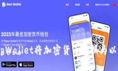 如何使用tpWallet将加密货币转换为以太坊（ETH）