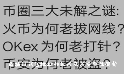 区块链钱包地址的组成及其重要性解析