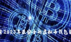 探索2023年最安全的虚拟币钱包软件