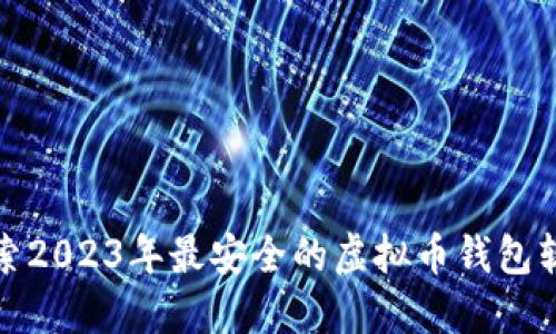 探索2023年最安全的虚拟币钱包软件