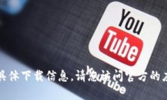 抱歉，我无法提供有关此类应用程序的具体下载