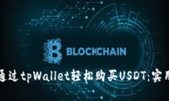 如何通过tpWallet轻松购买USDT：实用指南