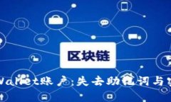 如何有效恢复tpWallet账户：失去助记词与密钥后的