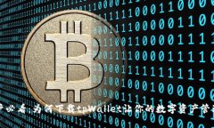 苹果用户必看：为何下载tpWallet让你的数字资产管