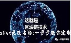 如何为tpWallet更改名称：一步步教你定制个性化钱