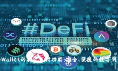 探索tpWallet的指纹支付功能：安全、便捷的数字钱