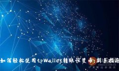 如何轻松使用tpWallet转账恒星币：新手指南