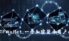 火币与 TPWallet：一个加密货币用户的新选择
