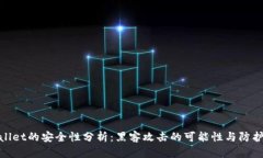 tpWallet的安全性分析：黑客攻击的可能性与防护措