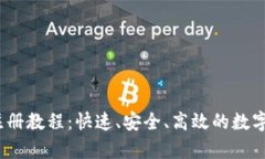 tpWallet USDT 注册教程：快速、安全、高效的数字货
