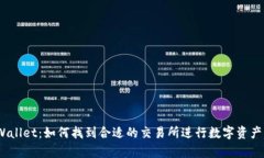 : tpWallet：如何找到合适的交易所进行数字资产交