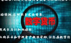   如何通过tpWallet轻松买币并管理您的数字资产