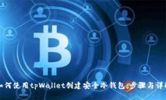 如何使用tpWallet创建安全冷钱包：步骤与详解