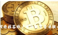 轻松掌握：如何将抹茶账户中的数字货币提币到