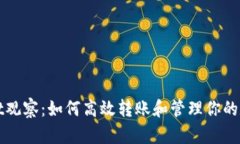 tpWallet观察：如何高效转账和管理你的数字资产