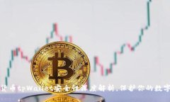 加密货币tpWallet安全性深度解析，保护你的数字资
