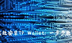 华为手机如何高效安装TP Wallet: 一步步教你赚取数