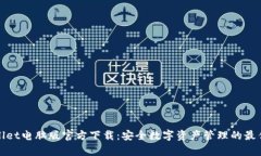 tpWallet电脑版官方下载：安全数字资产管理的最佳
