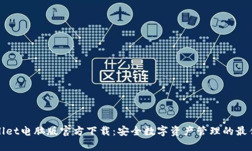 tpWallet电脑版官方下载:安全数字资产管理的最佳选择