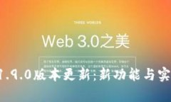tpWallet 1.9.0版本更新：新功能与实用技巧详解