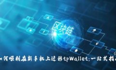 如何顺利在新手机上迁移tpWallet：一站式指南