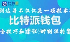   如何查看tpWallet是否安全 /  guanjianci tpWallet,安全