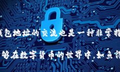 在讨论tpWallet地址是否可以分享给他人之前，我们