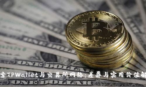 探索TPWallet与交易所网络:差异与实用价值解析